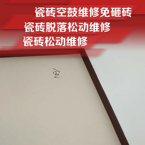 重庆瓷砖空鼓维修公司分享新房瓷砖空鼓是什么原因？新手必懂的基础诱因